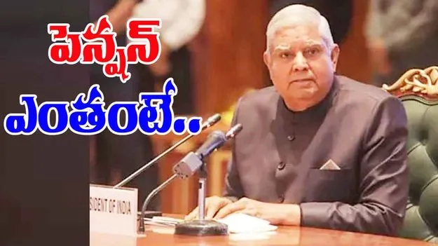 Vice President pension: మాజీ ఉపరాష్ట్రపతి జగదీప్ ధన్ఖడ్కు పెన్షన్ ఎంత వస్తుందో తెలుసా