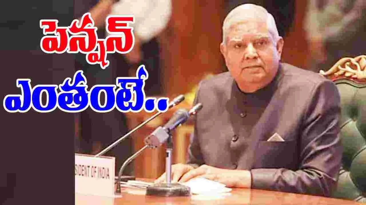 Vice President pension: మాజీ ఉపరాష్ట్రపతి జగదీప్ ధన్‌ఖడ్‌కు పెన్షన్ ఎంత వస్తుందో తెలుసా