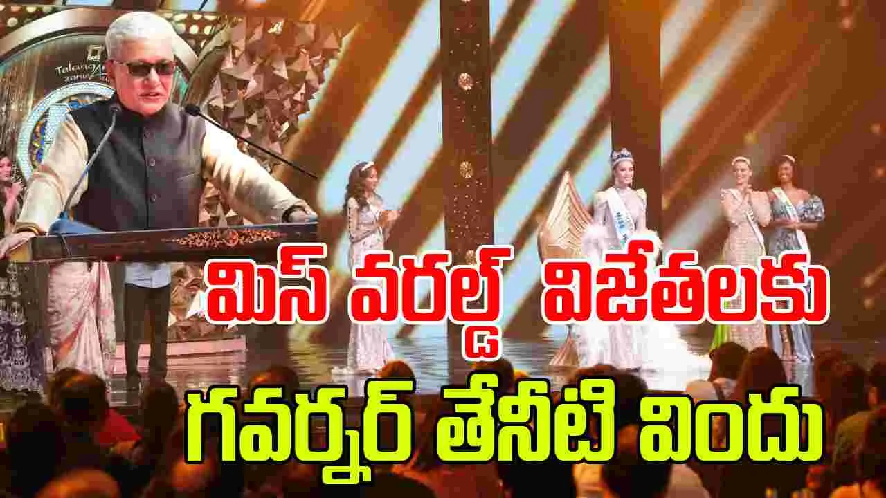 Miss World: మిస్ వరల్డ్  విజేతలకు  గవర్నర్ తేనీటి విందు