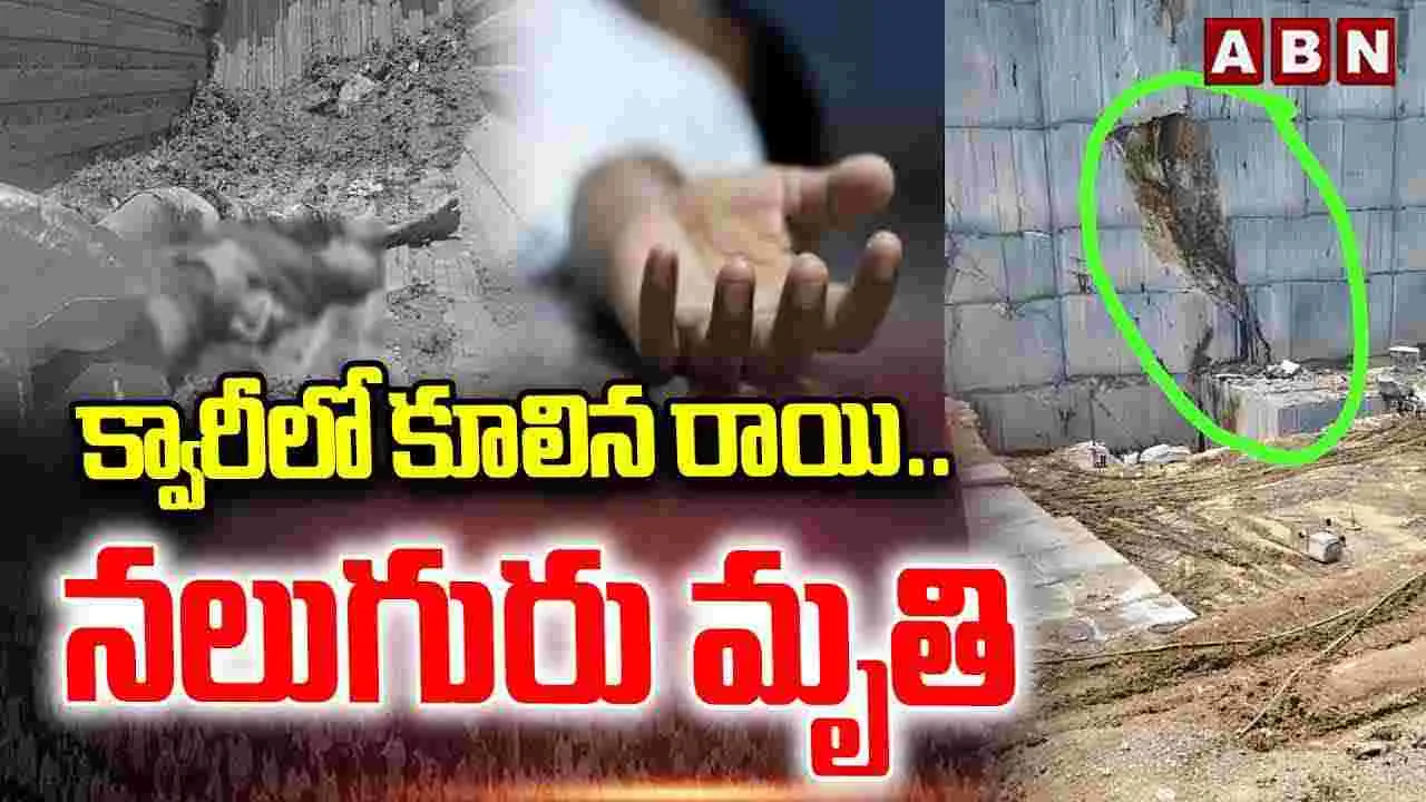 Granite Quarry Incident: క్వారీలో కూలిన రాళ్లు.. నలుగురు మృతి 
