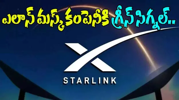 IN-SPACe Starlink Approval: భారతదేశంలో స్టార్లింక్ ఇంటర్నెట్ సేవలకు ఆమోదం.. లైసెన్స్ మంజూరు