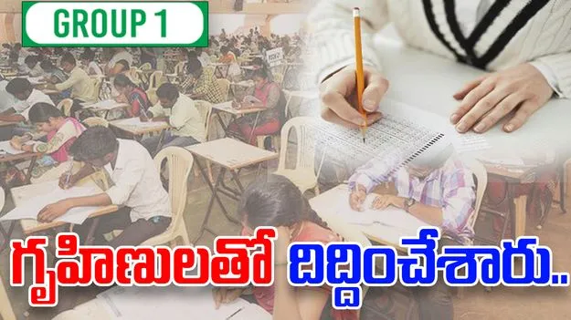 Group 1 Scam Case: గృహిణులతో గ్రూప్‌-1 దిద్దించారు