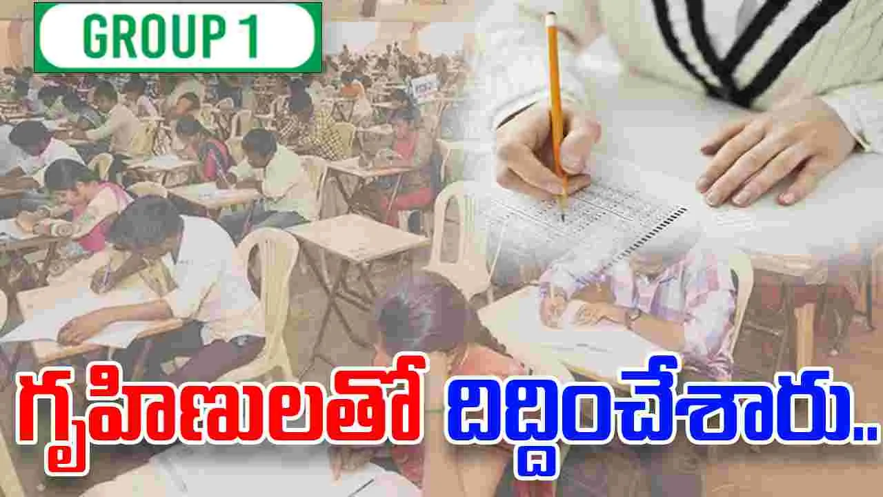 Group 1 Scam Case: గృహిణులతో గ్రూప్‌-1 దిద్దించారు