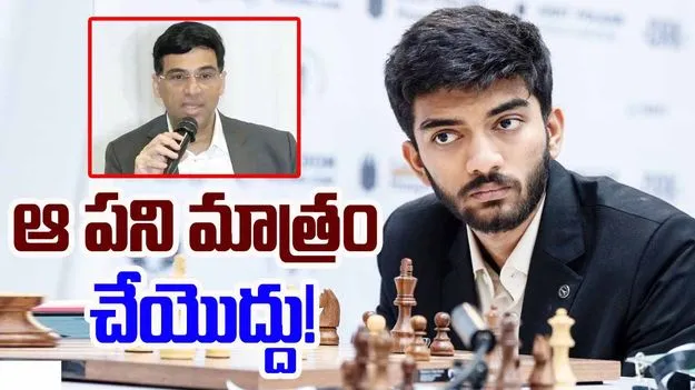 Gukesh Dommaraju: ఆ పని మాత్రం చేయొద్దు.. గుకేశ్కు విశ్వనాథన్ ఆనంద్ వార్నింగ్!