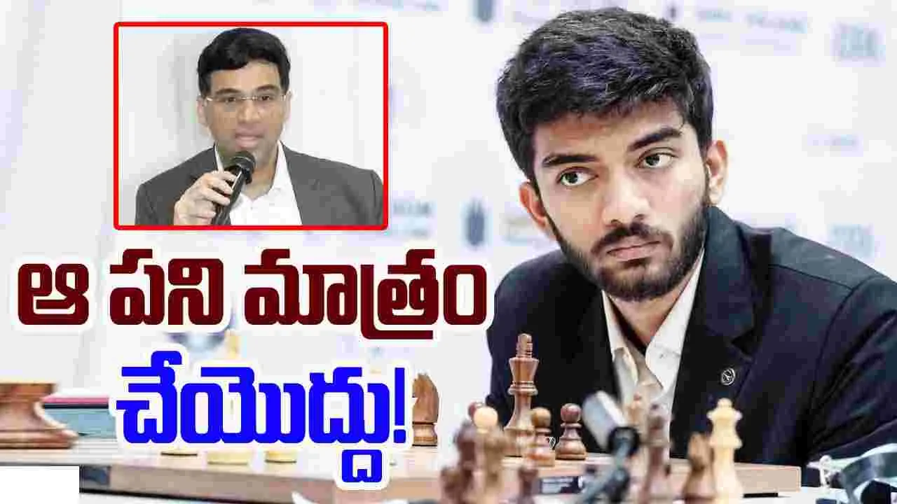 Gukesh Dommaraju: ఆ పని మాత్రం చేయొద్దు.. గుకేశ్‌కు విశ్వనాథన్ ఆనంద్ వార్నింగ్!