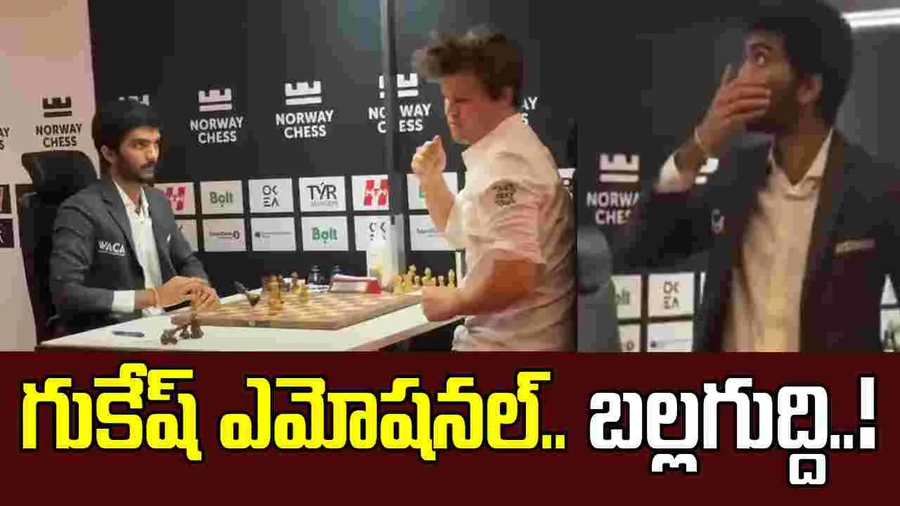 Dommaraju Gukesh: చెస్ రారాజు చిత్తు.. గుకేష్ ఎమోషనల్.. వీడియో చూసి తీరాల్సిందే!