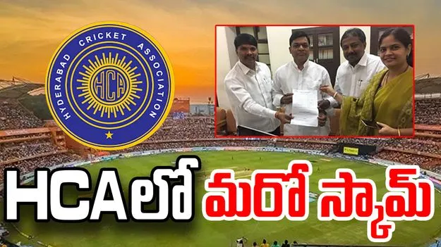 HCA: HCA అక్రమాల కేసులో ముగ్గురు నిందితులకు బెయిల్ మంజూరు