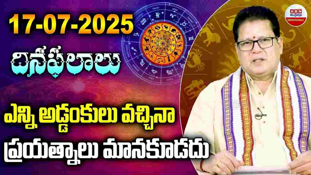 Daily Horoscope: దిన ఫలాలు.. ఎన్ని అడ్డంకులు వచ్చినా ప్రయత్నాలు మానకూడదు