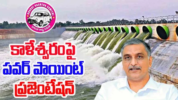 Kaleshwaram Project: కాళేశ్వరంపై కాంగ్రెస్ ఆరోపణలకు బీఆర్ఎస్ కౌంటర్
