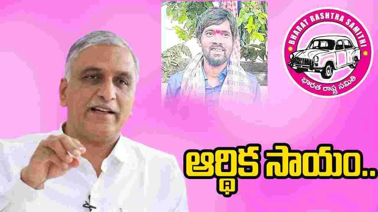 BRS: కనకయ్య కుటుంబానికి హరీష్‌రావు ఆర్థిక సాయం