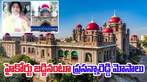 Prasanna Reddy: హైకోర్టు జడ్జినంటూ ప్రసన్నారెడ్డి మోసాలు