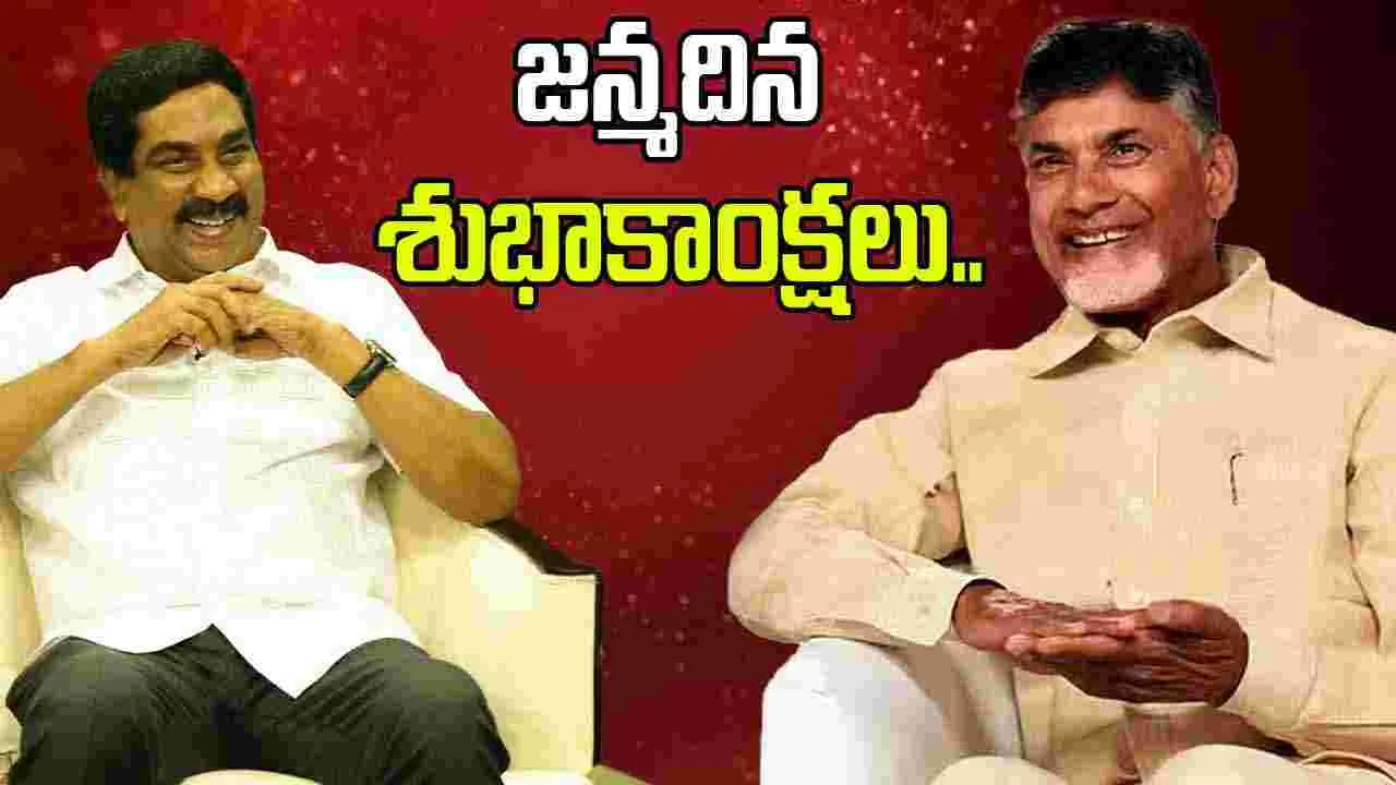Birthday: వేమూరి రాధాకృష్ణకు జన్మదిన శుభాకాంక్షలు తెలిపిన సీఎం చంద్రబాబు..