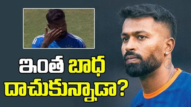 Hardik Pandya: 6 నెలలు ఒక్క మాట అనలేదు.. హార్దిక్ ఇంత బాధ దాచుకున్నాడా?