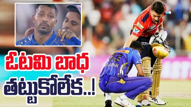 Hardik Pandya: ఓటమి బాధ తట్టుకోలేకపోయిన హార్దిక్.. ఎంత ఓదార్చినా..!