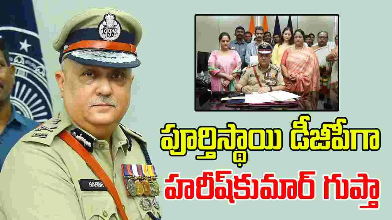 AP DGP: ఇక పూర్తిస్థాయి డీజీపీగా హరీష్‌కుమార్‌ గుప్తా 