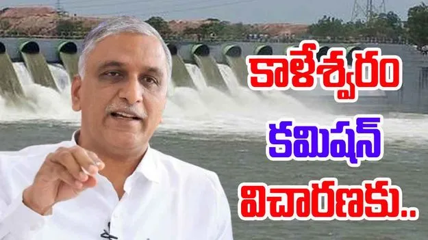 PC Ghosh Commission: కాళేశ్వరం కమిషన్ ముందుకు మాజీమంత్రి హరీష్ రావు