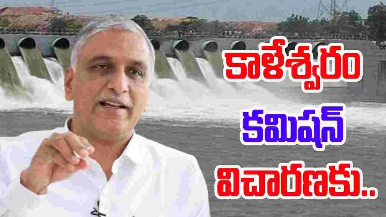 PC Ghosh Commission: కాళేశ్వరం కమిషన్ ముందుకు మాజీమంత్రి హరీష్ రావు
