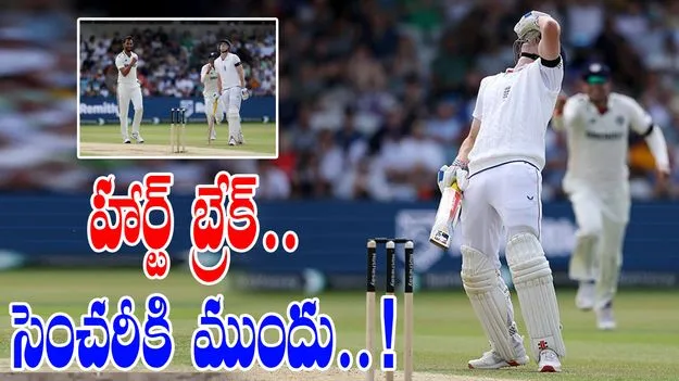 Harry Brook: ఇంగ్లండ్కు హార్ట్ బ్రేక్.. సెంచరీకి ఒక్క పరుగు దూరంలో..!
