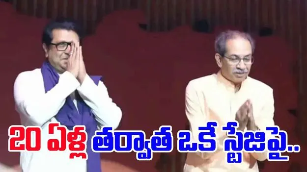 Thackeray Cousins: సోదరుల అపూర్వ కలయిక.. 20 ఏళ్ల తర్వాత ఒకే స్టేజిపై..