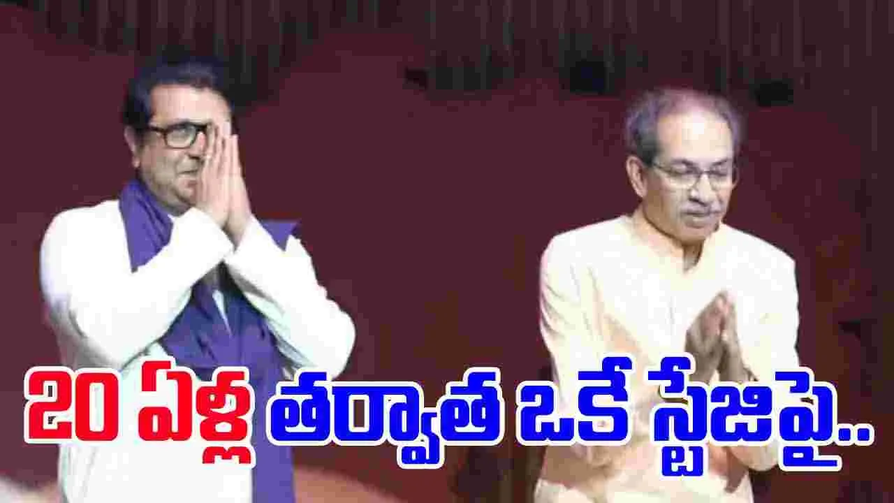 Thackeray Cousins: సోదరుల అపూర్వ కలయిక.. 20 ఏళ్ల తర్వాత ఒకే స్టేజిపై..