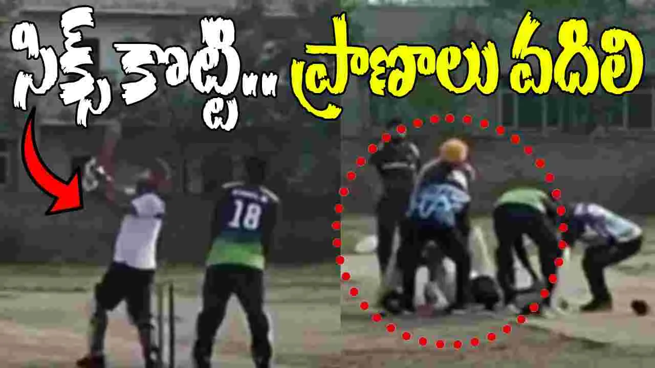 Viral Video: సిక్స్ కొట్టి పిచ్‌లోనే ప్రాణాలు వదిలిన ఆటగాడు