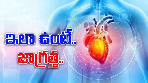 Heart Attack Symptoms: గుండెపోటుకు ముందు