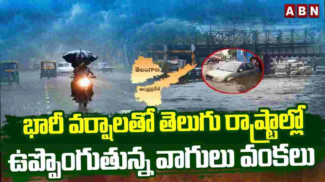 Weather Updates: నిండు కుండల్లా జలాశయాలు.. 