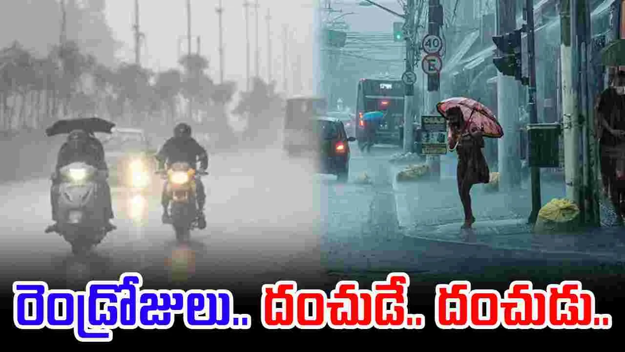 Rains: రెండ్రోజులపాటు భారీ వర్షాలు