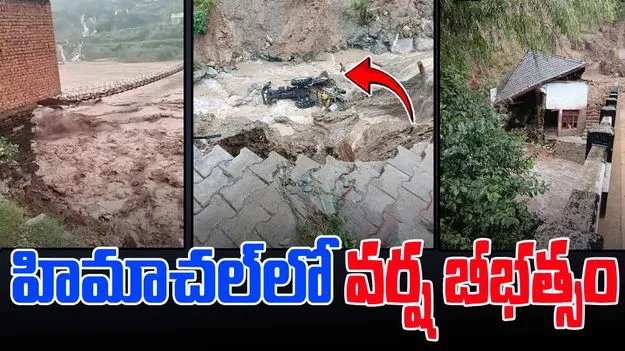 Himachal Rains:  హిమాచల్‌ ప్రదేశ్‌లో బీభత్సకర దృశ్యాలు