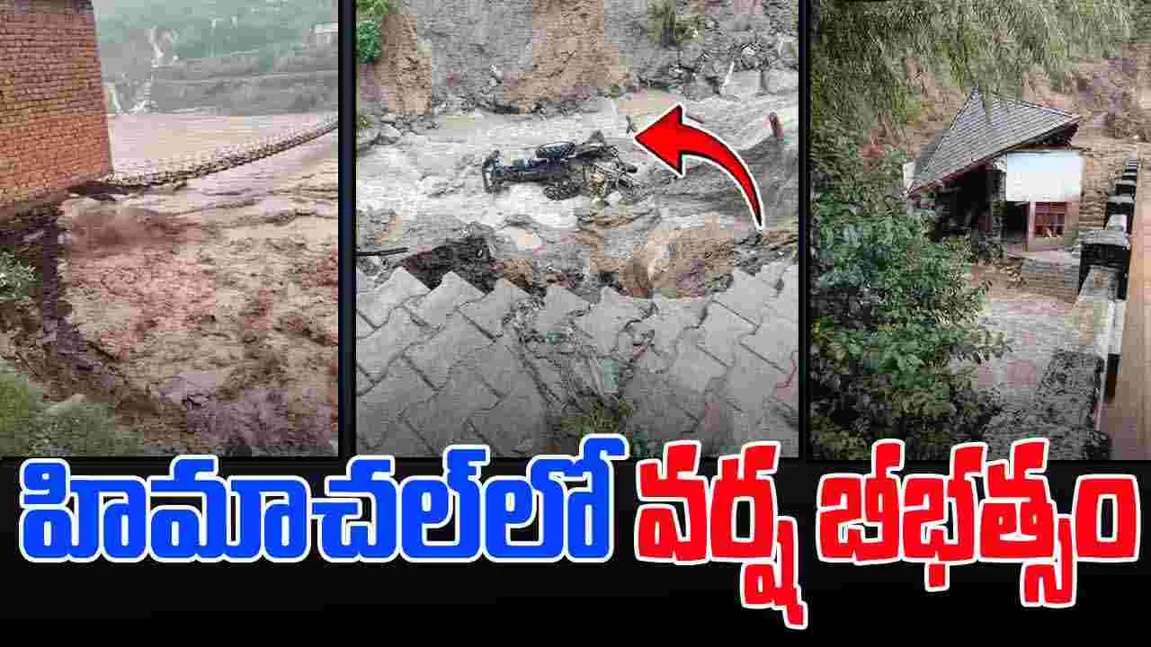 Himachal Rains:  హిమాచల్‌ ప్రదేశ్‌లో బీభత్సకర దృశ్యాలు