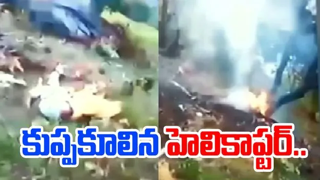 Helicopter crash: ఉత్తరాఖండ్లో కుప్పకూలిన హెలికాఫ్టర్