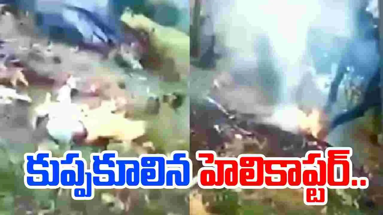 Helicopter crash: ఉత్తరాఖండ్‌లో కుప్పకూలిన హెలికాఫ్టర్