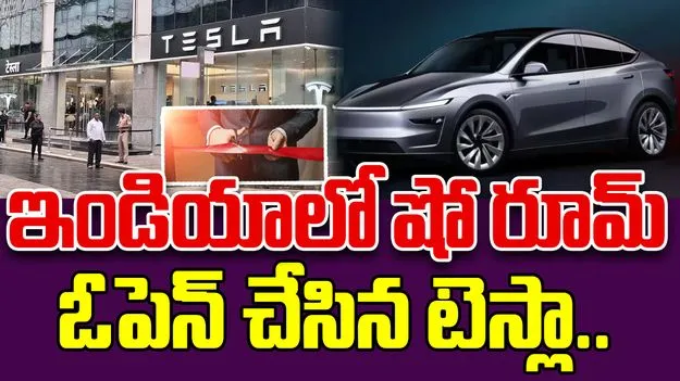 Tesla Showroom: ఇండియాలో షో రూమ్ ఓపెన్ చేసిన టెస్లా.. కార్ల ధర ఎంతంటే..
