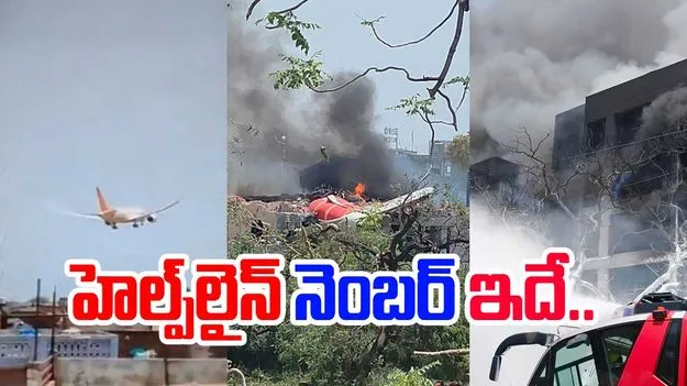 Ahmedabad Plane Crash:  242 మంది మృతి.. ప్రయాణీకుల సమాచారం కోసం హెల్ప్‌లైన్ నెంబర్ ఇదే..