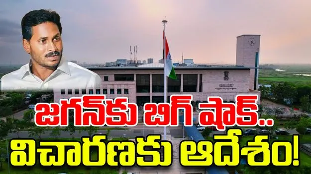 High Court: జగన్‌కు బిగ్ షాక్.. విచారణకు ఆదేశం!