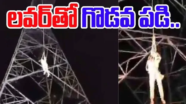 Viral Video: ప్రియురాలితో గొడవ.. ఇదేం పని నాయనా.. 