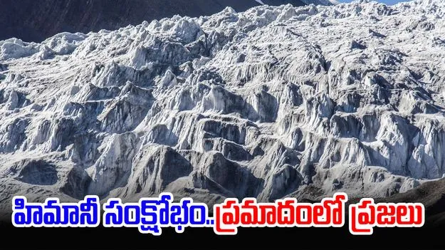 Hindu Kush Himalayas: ప్రమాదంలో ప్రజలు.. 75 శాతం కోల్పోనున్న హిందూ కుష్ హిమాలయాలు