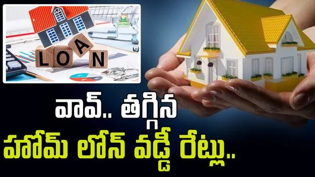 SBI Home Loans: వావ్, హోమ్ లోన్ వడ్డీ రేట్లను తగ్గించిన ఎస్బీఐ.. జూన్ 15 నుంచి అమలు