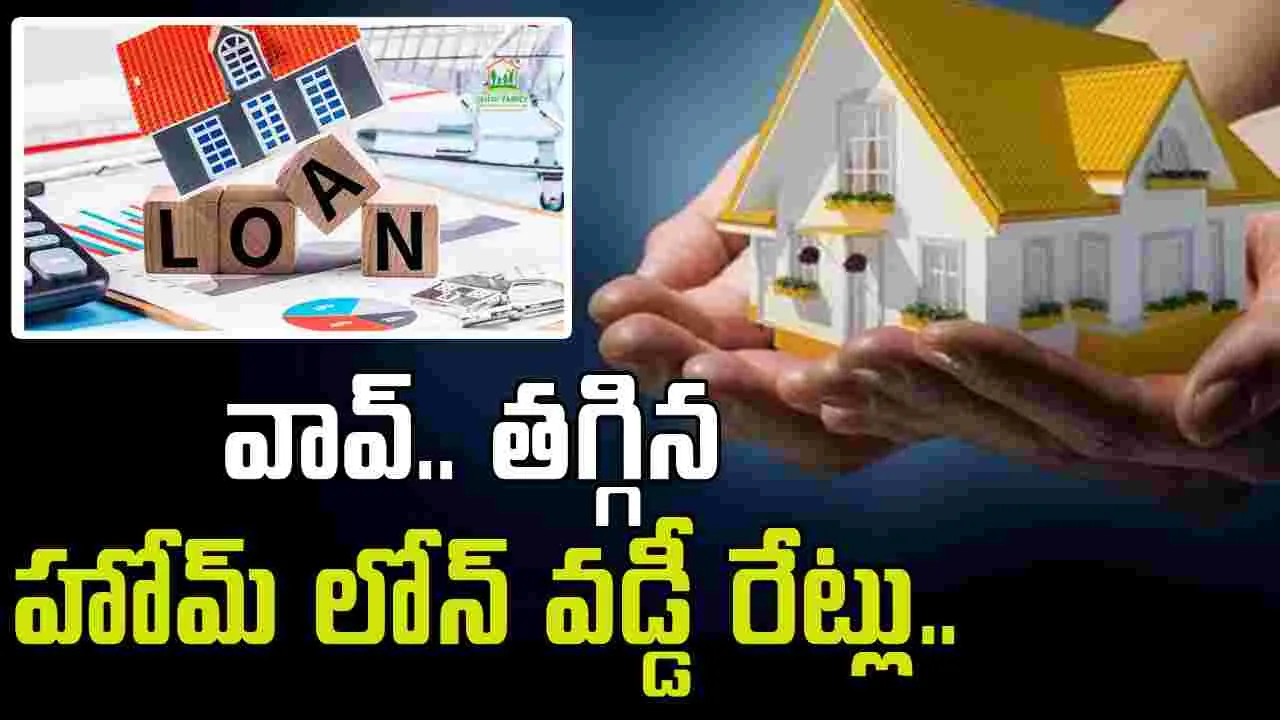 SBI Home Loans: వావ్, హోమ్ లోన్ వడ్డీ రేట్లను తగ్గించిన ఎస్బీఐ.. జూన్ 15 నుంచి అమలు