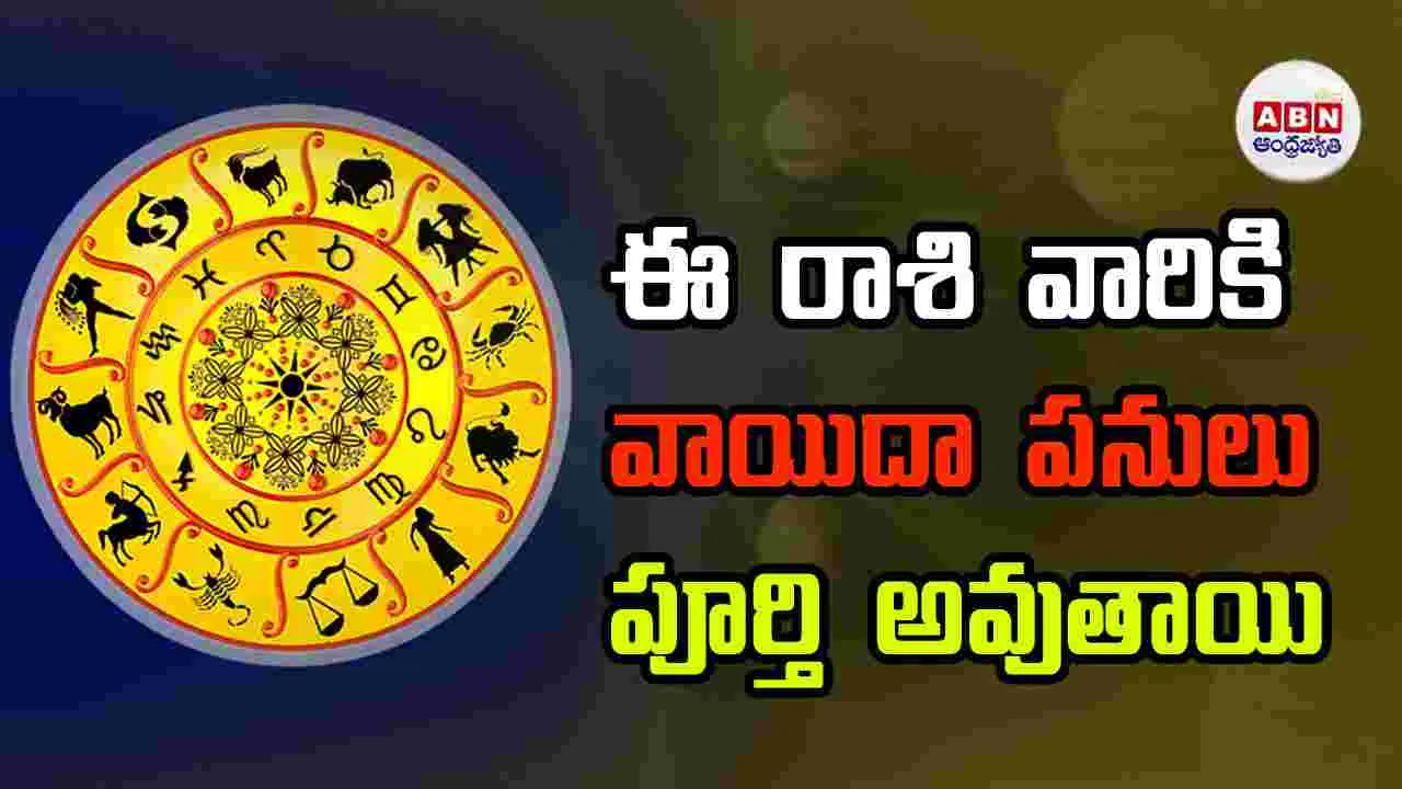 Today Horoscope: ఈ రాశి వారు చేసే ప్రతి పని విజయవంతం అవుతుంది