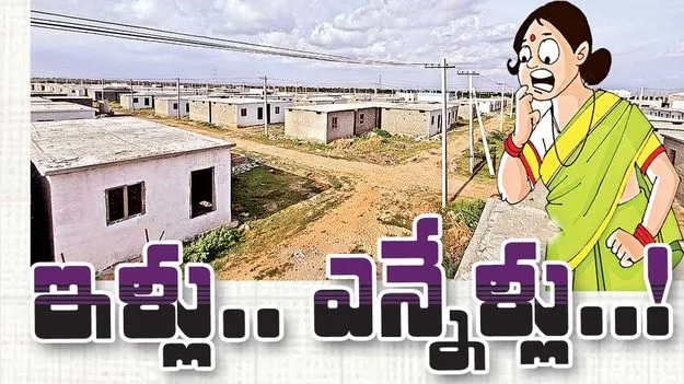 ఇళ్లు.. ఎన్నేళ్లు..!