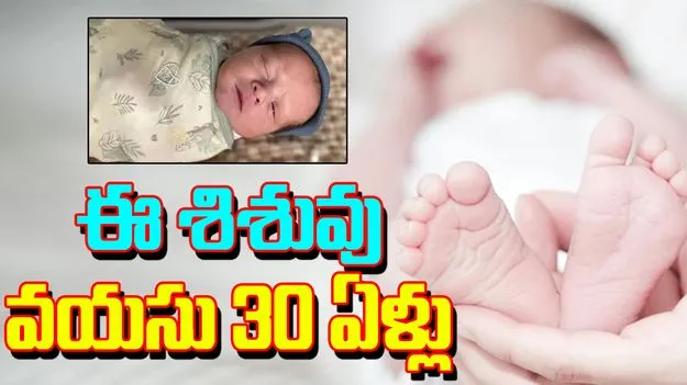 30 Year Old Frozen Embryo: అరుదైన సంఘటన.. 30 ఏళ్లు పిండం.. ఇప్పుడు శిశువు