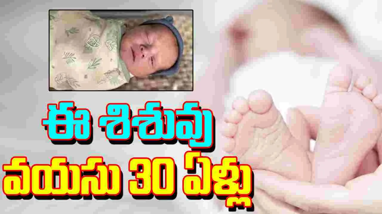 30 Year Old Frozen Embryo: అరుదైన సంఘటన.. 30 ఏళ్లు పిండం.. ఇప్పుడు శిశువు