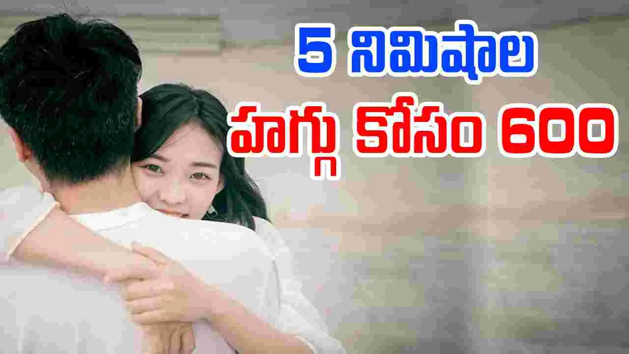 Man Mums: కొత్త ట్రెండ్ .. అబ్బాయిలతో హగ్గుల కోసం ఎగబడుతున్న అమ్మాయిలు