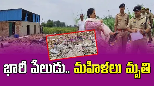 Huge Explosion: భారీ పేలుడు.. ఐదుగురు మహిళలు మృతి, తొమ్మిది మందికి గాయాలు