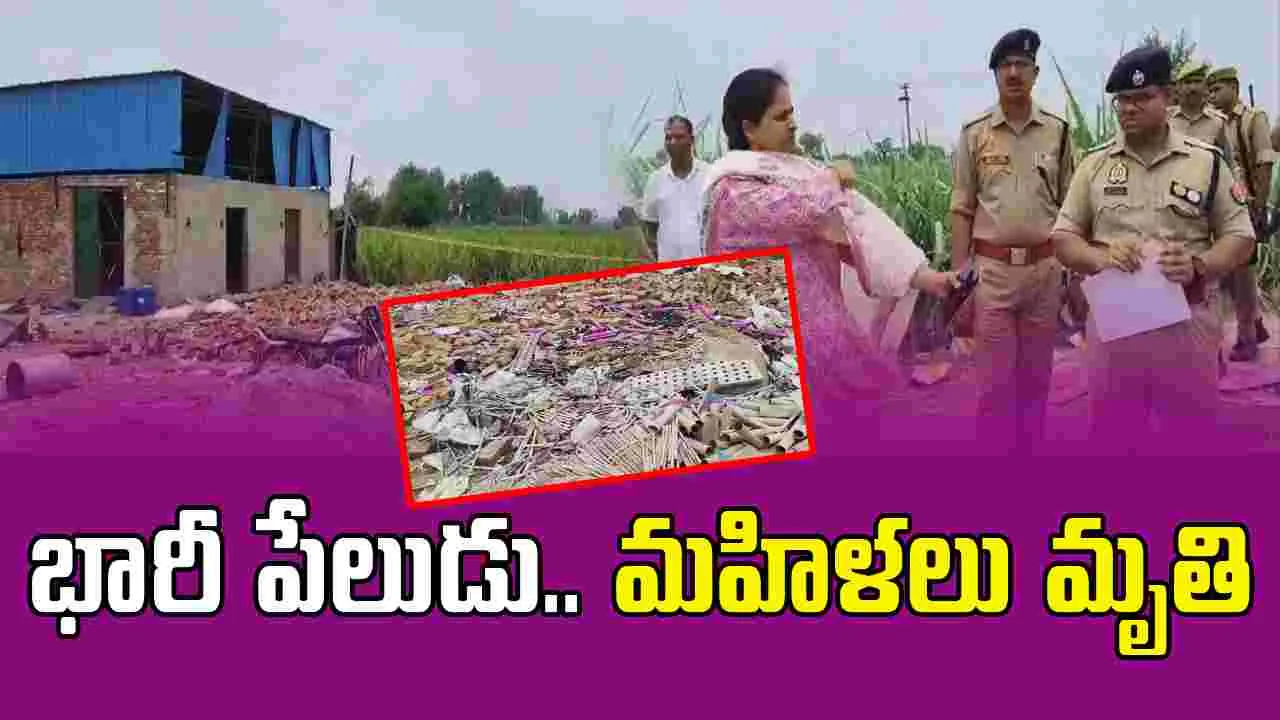 Huge Explosion: భారీ పేలుడు.. ఐదుగురు మహిళలు మృతి, తొమ్మిది మందికి గాయాలు