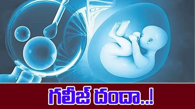 Hyderabad: సంతాన సాఫల్యం  మాటున.. గలీజ్‌ దందా