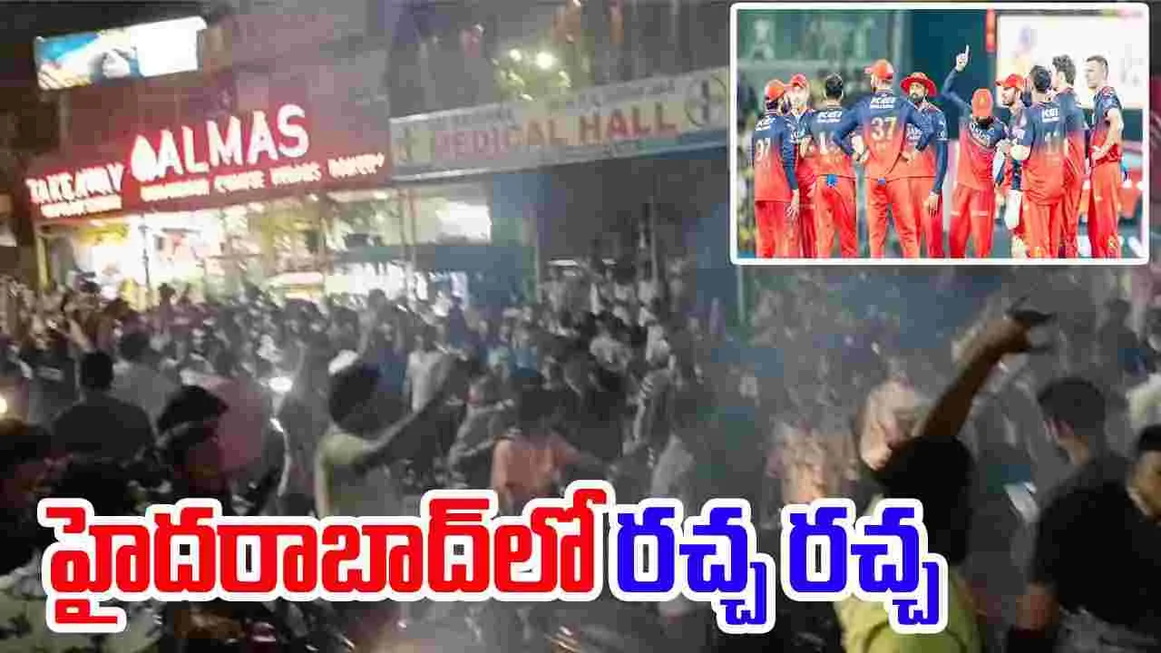 IPL 2025: 18 ఏళ్ల తర్వాత ఆర్సీబీ విజయం.. హైదరాబాద్‌లో సందడి మామూలుగా లేదు..