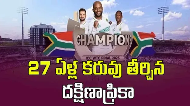 South Africa vs Australia: ఆస్ట్రేలియాను చిత్తు చేసి.. 27 ఏళ్ల తర్వాత చరిత్ర సృష్టించిన సౌతాఫ్రికా..