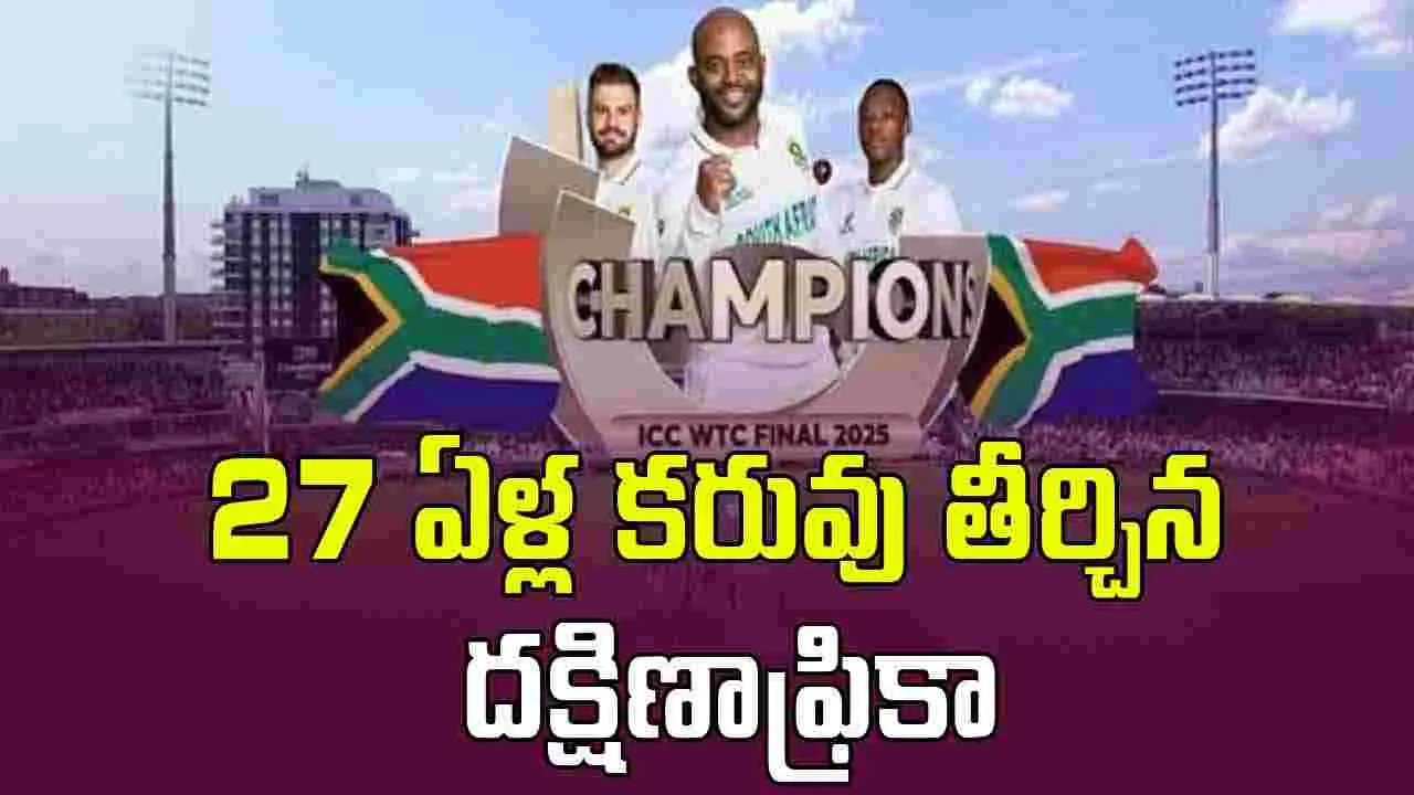 South Africa vs Australia: ఆస్ట్రేలియాను చిత్తు చేసి.. 27 ఏళ్ల తర్వాత చరిత్ర సృష్టించిన సౌతాఫ్రికా..